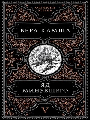 cover image of Яд минувшего